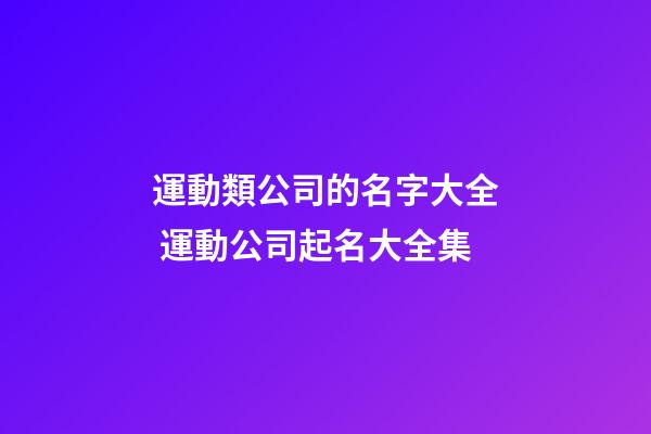 運動類公司的名字大全 運動公司起名大全集-第1張-公司起名-玄機派